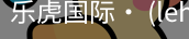 乐虎国际lehu